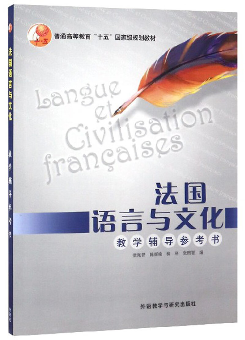 法国语言与文化（教学辅导参考书）