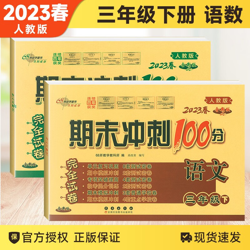 【上下册自选】2023秋版期末冲刺100分试卷三年级下册上册语文数学英语人教版数学北师版苏教版西师版同步练习册单元期末冲刺试卷 三年级下册语文数学 人教版