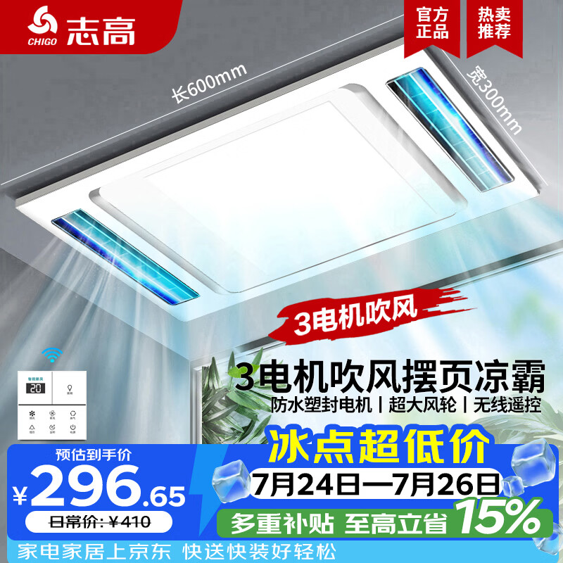 志高（CHIGO）凉霸照明换气超薄冷霸厨房集成吊顶吹风扇卫生间嵌入式冷风扇遥控 双摆三电机吹风+照明负离子换气