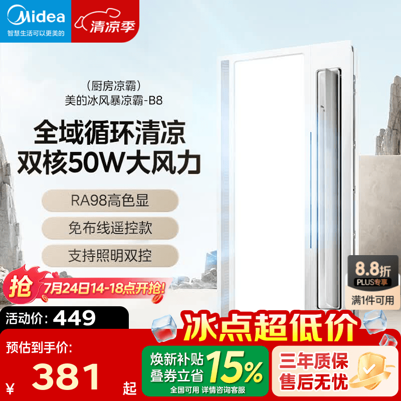 美的（Midea）吹风凉霸厨房除菌冷霸卫生间专用灯照明换气三合一体冷风机风扇B8 【双核B8凉霸】24W大屏柔光照明