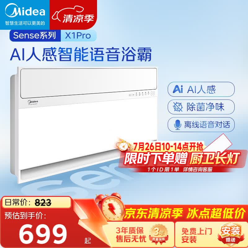 美的（Midea）智能浴霸暖风照明排换气一体机浴室除菌取暖器AI人感Sense X1 Pro