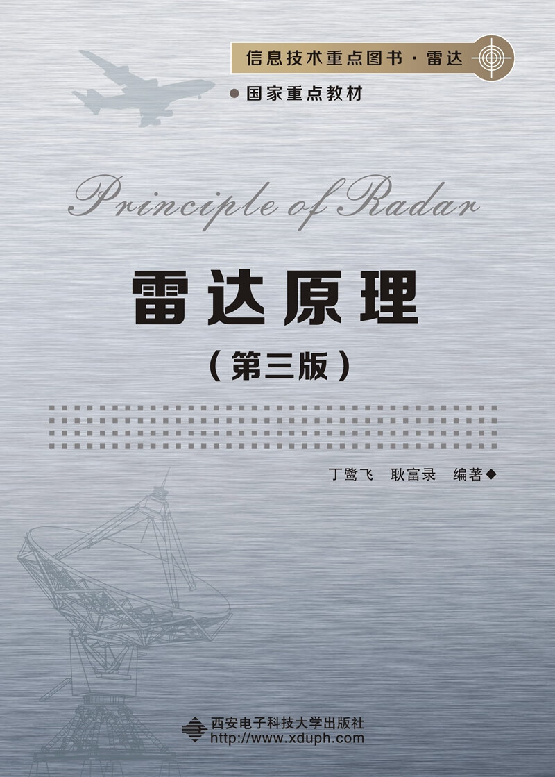 雷达原理（第三版）（丁鹭飞）