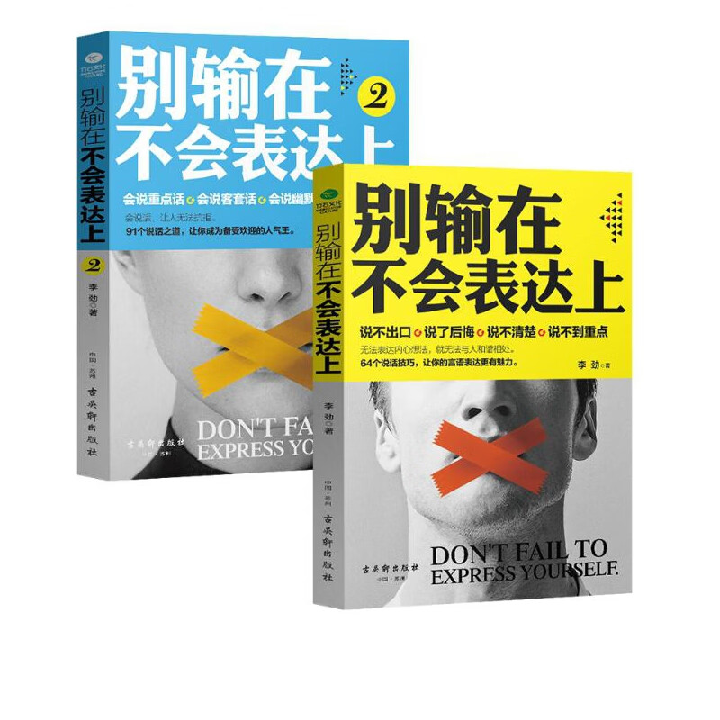 别输在不会表达上系列 共2册