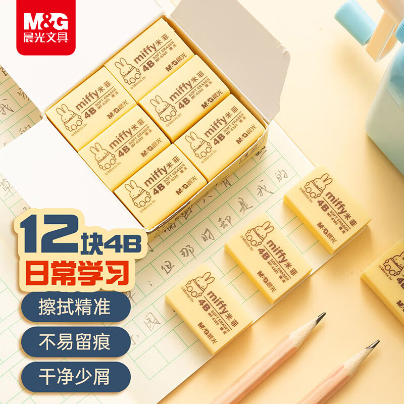 晨光（M&G）(M&G)文具12块4B中号橡皮擦 学生美术考试绘图橡皮 米菲黄色FXP963D7