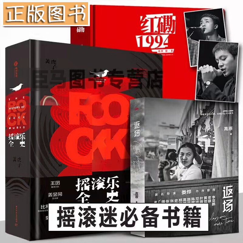 摇滚迷珍藏书【多规格自选】高原 红磡1994摄影集+返场 高原+摇滚乐全史 虎子 中国摇滚乐史 红磡1994+返场+摇滚乐全史【全三册】