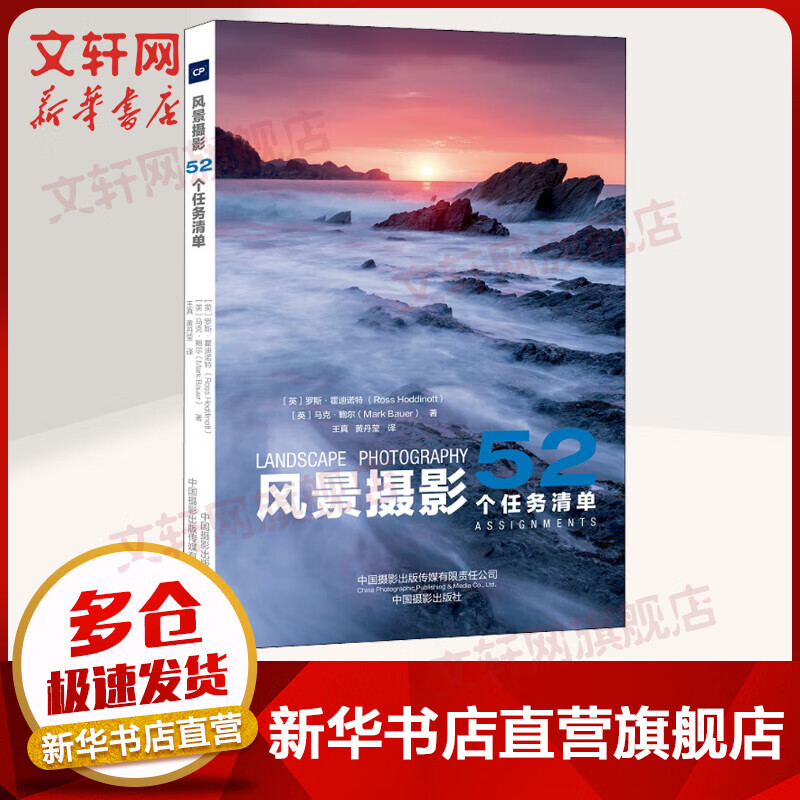 风景摄影 52个任务清单(英)罗斯·霍迪诺特 (英)马克·鲍尔 摄影拍摄书籍 中国摄影出版社