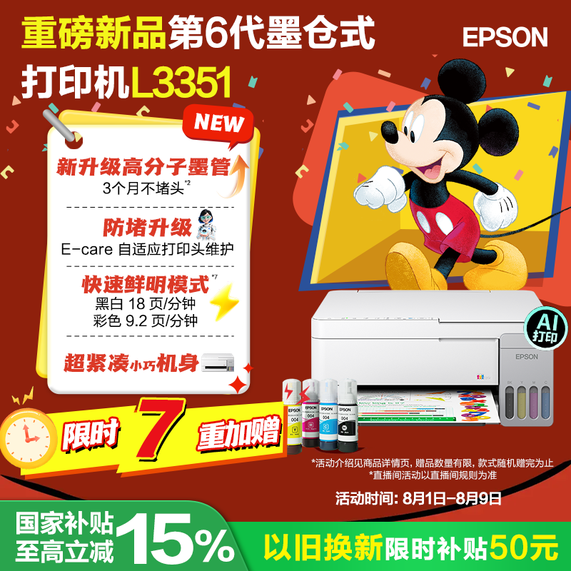爱普生（EPSON）【6代新品】L3351墨仓式彩色打印机 微信打印/无线连接 家用AI学习打印机（打印、复印、扫描）