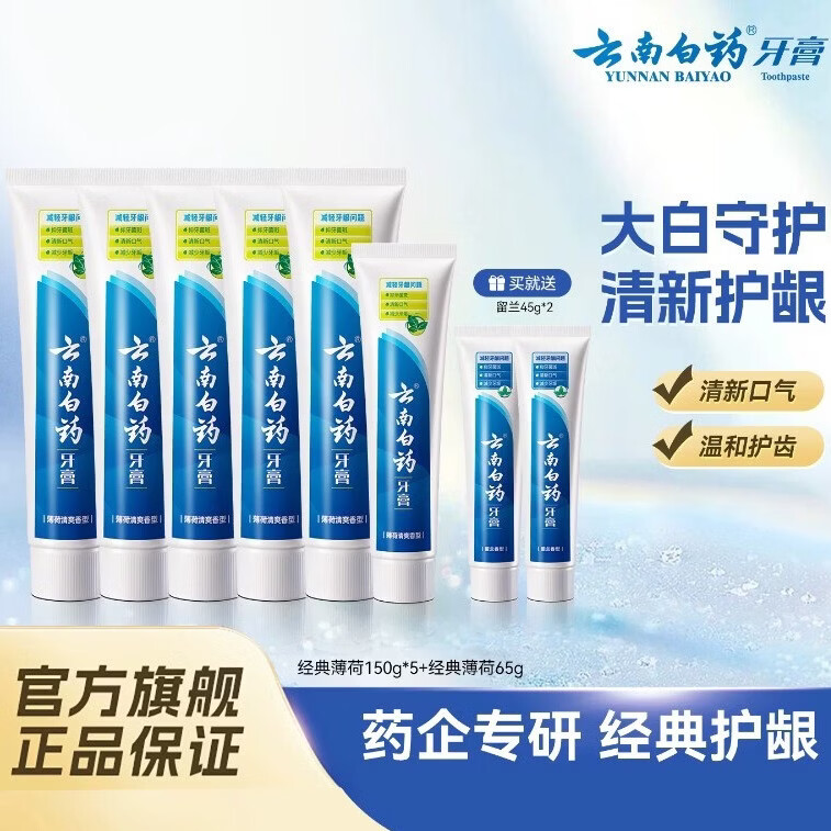 云南白药经典薄荷牙膏150g5支65g赠45g2支共905g 84.9元 - 86线报