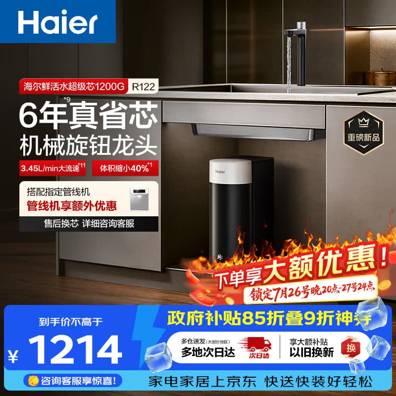 海尔（Haier）新品鲜活水1200G净水器6年RO膜后置抑菌过滤净水机直饮机3L/min小体积R122