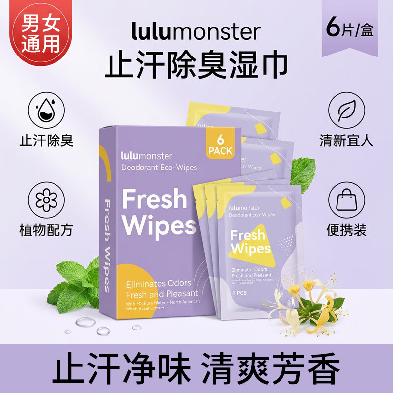 LULUMONSTER止汗除臭湿巾 清凉降温 腋下去味去汗臭狐臭腋下擦汗湿巾纸