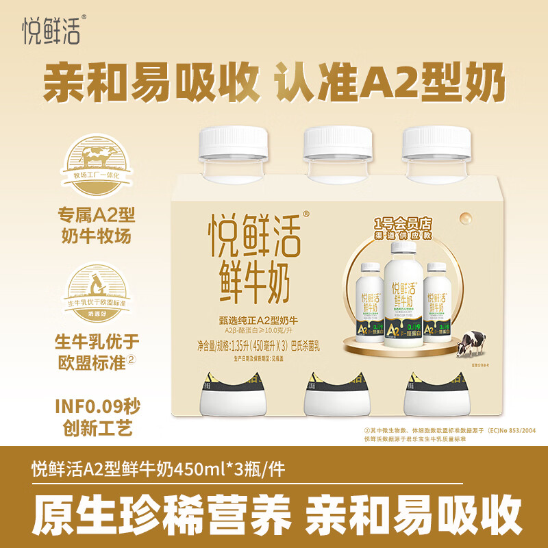 悦鲜活 鲜牛奶 A2β-酪蛋白 巴氏杀菌乳高钙 低温牛奶 450ml*3瓶