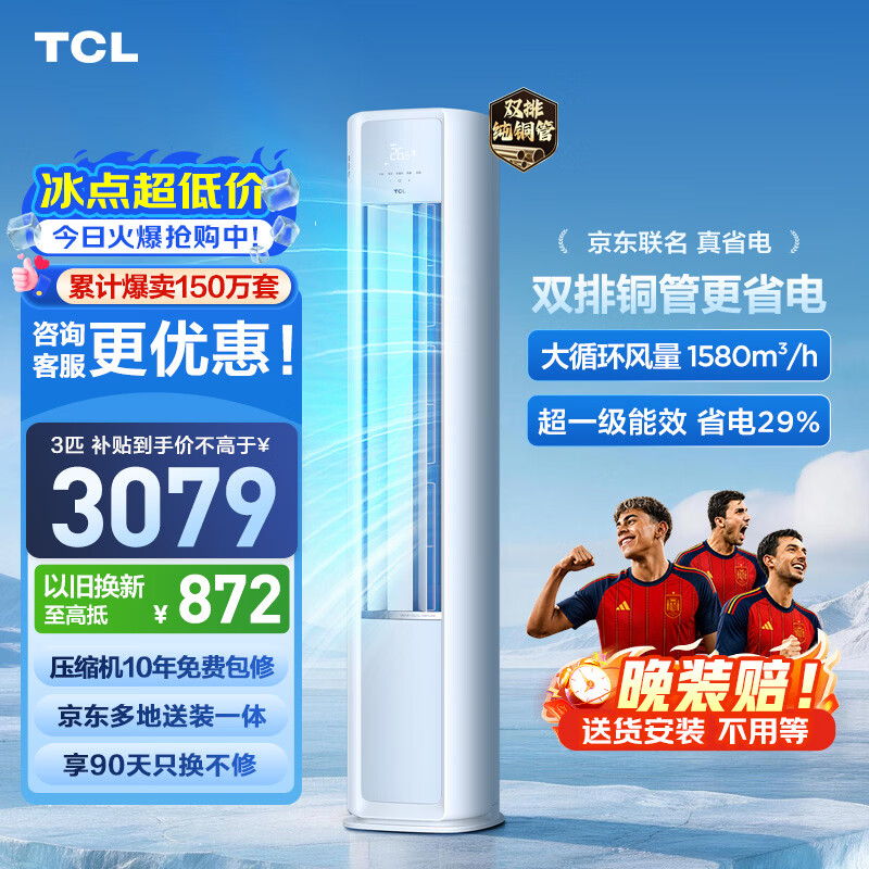 TCL空调京东联名真省电大3匹新一级能效变频 外机双排纯铜管 客厅立式柜机KFR-72LW/JD21+B1国家补贴
