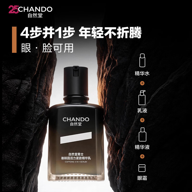 自然堂(CHANDO)男士护肤品咖啡因紧致抗皱乳液面霜补水保湿淡纹精华男士专用新品 【淡纹改善松弛】咖啡因精华乳 70ml *2