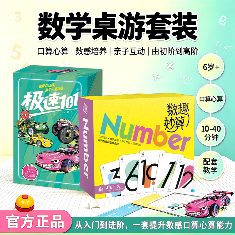 正版桌游|极速101赛车竞技益智玩具100以内加减法便携男女孩礼物 数学桌游大套装