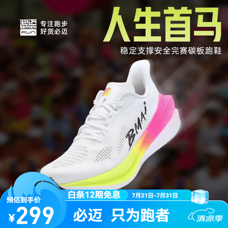 必迈（bmai）新款惊碳MIX2.0跑鞋男女专业全民碳板马拉松竞速运动鞋 出彩 42