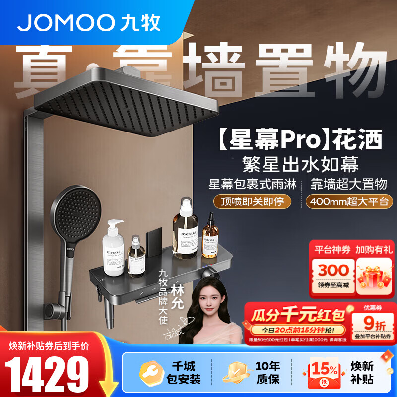 九牧（JOMOO）花洒淋浴套装钢琴按键大置物台淋浴喷头丝雨增压淋浴器  【丝雨花洒星幕版】36676