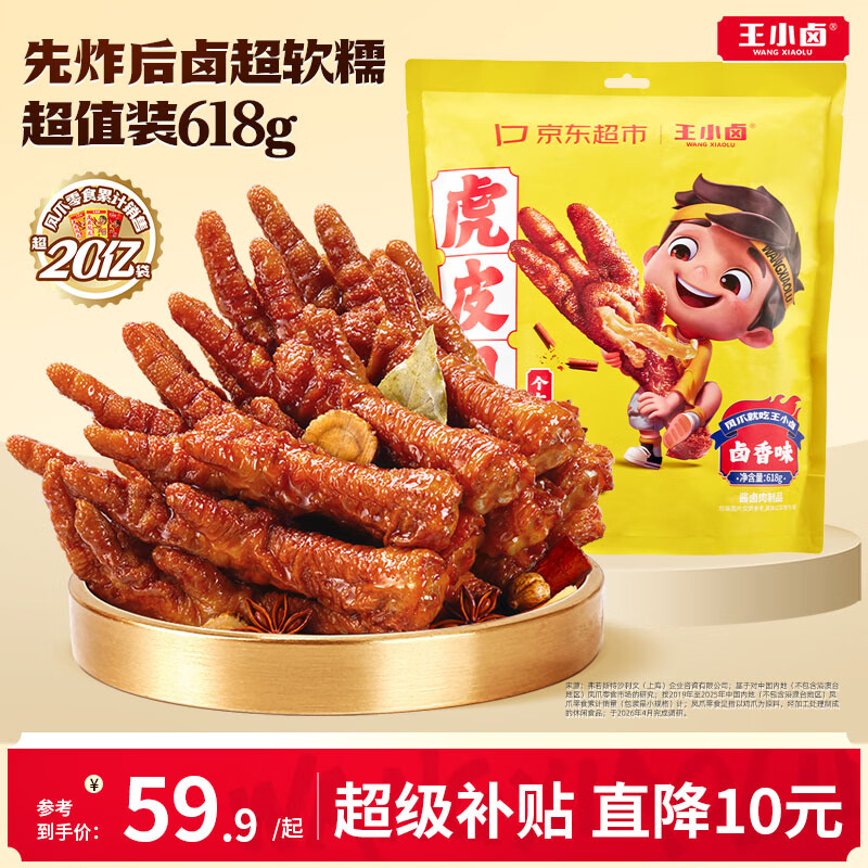 王小卤虎皮凤爪卤鸡爪卤味休闲解馋追剧聚会零食鸡肉开袋即食卤香味618g