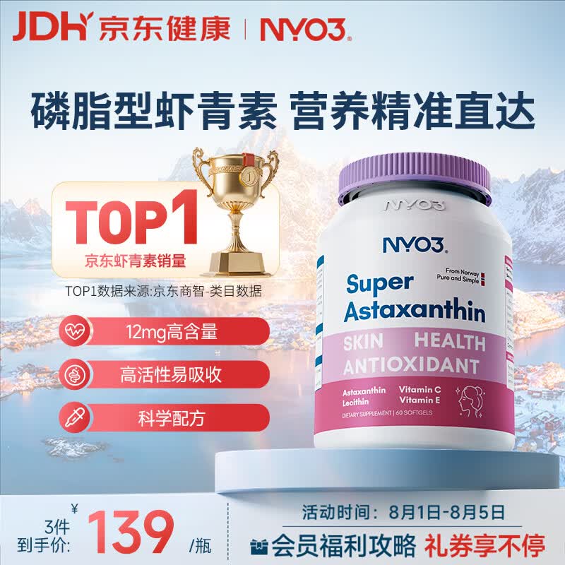 NYO3 超级虾青素 6mg 左旋虾青素磷脂VCVE抗氧化抗氧化 60粒/瓶