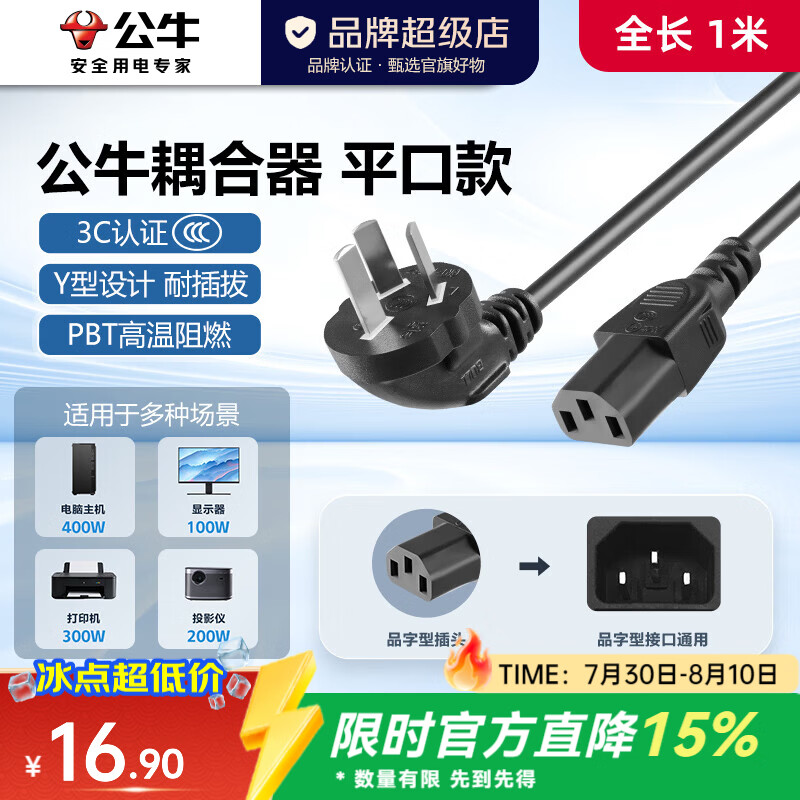 公牛（BULL）电源线连接线插头 耦合器插座 电脑显示器打印机烧水壶豆浆机电饭锅 电器连接线 【平口】黑色全长1米J4A