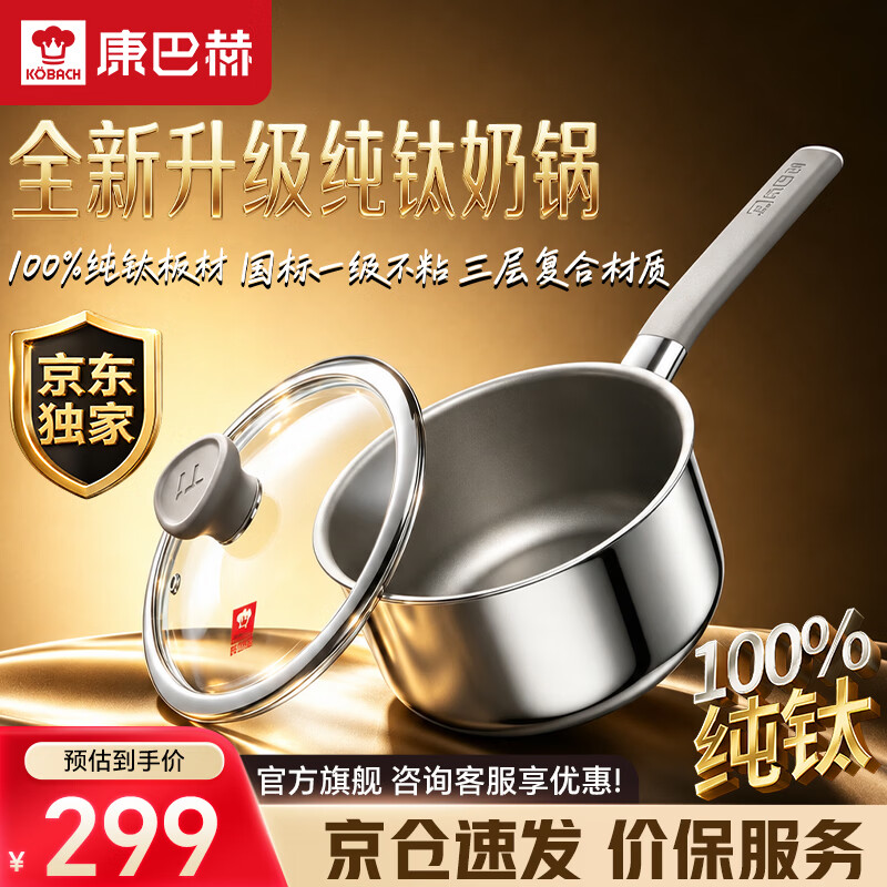 康巴赫（KOBACH）【年度新品】纯钛奶锅健康无涂层宝宝辅食锅一人食奶锅 【新品】高端纯钛奶锅 18cm 100%纯钛丨三层复合材质丨加厚锅身