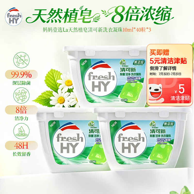 妈妈壹选La天然植皂清可新洗衣凝珠10ml*40粒*3  除菌持久留香 浓缩洗衣液