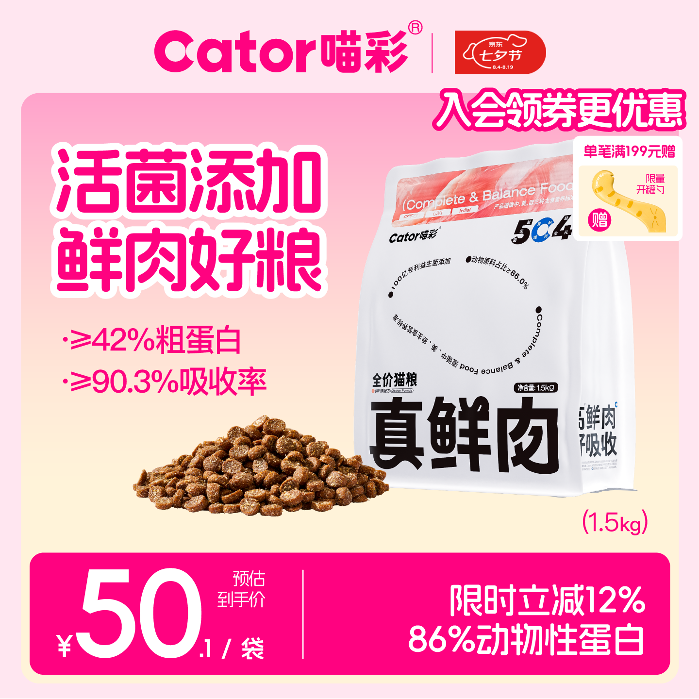 喵彩鲜肉益生菌无谷鸡肉猫粮成幼猫高蛋白通用营养1.5kg 【温和低敏好吸收】真鲜肉益生菌猫粮1.5kg*1包 赠送1包50g试吃装
