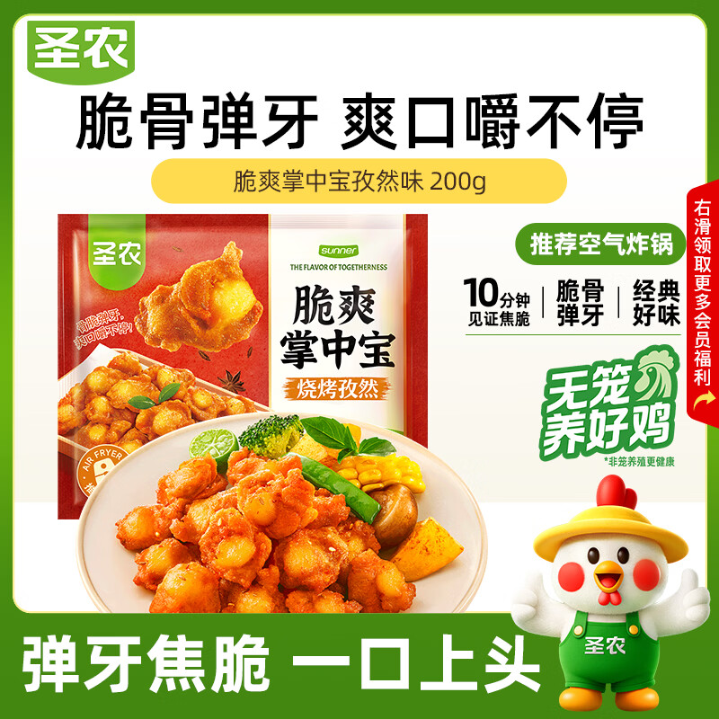 圣农爽脆掌中宝200g孜然味  烧鸟串夜宵下酒菜 鸡脆骨 烧烤食材半成品