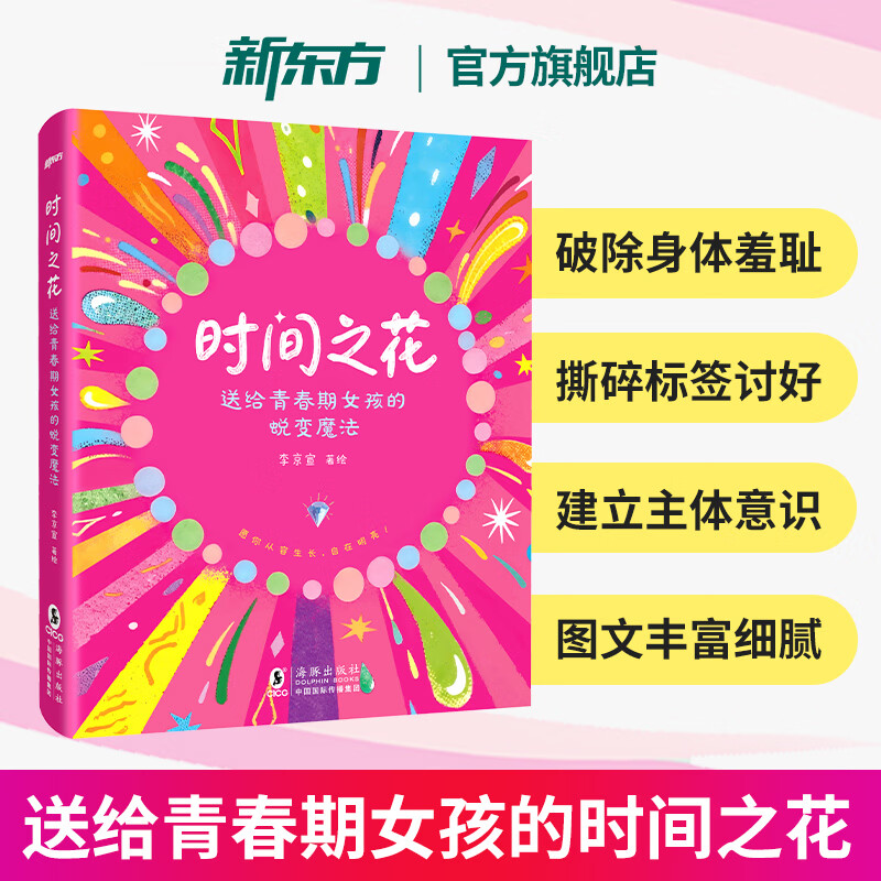 【新东方官方旗舰店】时间之花送给青春期女孩的蜕变魔法枕边书籍 10岁+女孩成长手册指南 父母家庭性教育 漫画图解 生理心理叛逆期 青春期女孩枕边书你该这样保护自己 女性成长 时间之花：送给青春期女孩的
