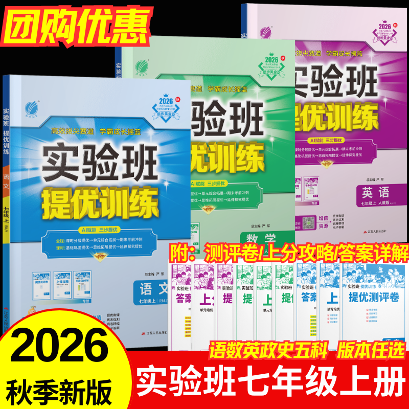2026秋初中实验班提优训练七年级上册语文数学英语道德与法治政治历史人教北师苏教青岛华师浙教译林外研版多版本任选初一同步课时作业练习册必刷题 【3本】语文+数学+英语（人教版）