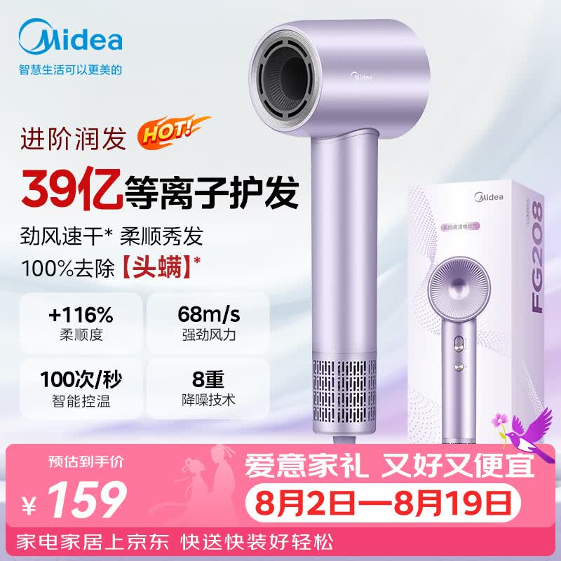 美的（Midea）高速护发吹风机 39亿等离子护发电吹风 大功率速干 家用负离子吹风筒FG208紫 七夕节日礼物