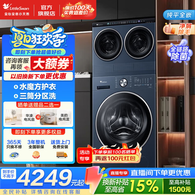 小天鹅（LittleSwan）三筒滚筒洗衣机 mini小乌梅洗衣房三桶分区洗 大筒10/12公斤全自动洗烘套装 儿童内衣分区洗烘 三筒 10kg 【三洗二烘】水魔方护衣 纯平全嵌