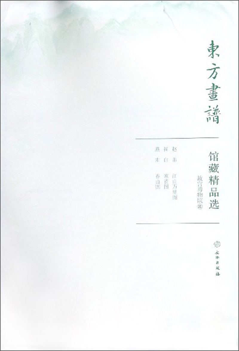 馆藏精品选(故宫博物院8共3张)/东方画谱