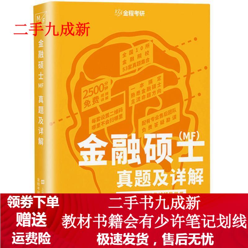 金融硕士 9787564235055 上