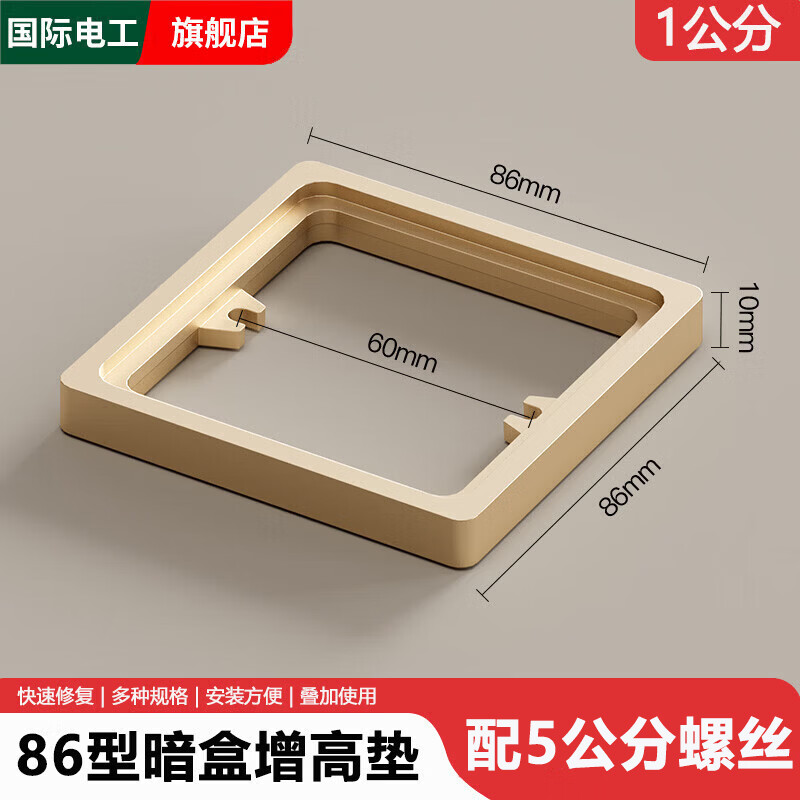 国际电工暗装插座开关面板86型接线盒暗盒底盒增高圈加高圈修复器专用垫片 线盒增高垫-金色1cm+配5公分螺丝
