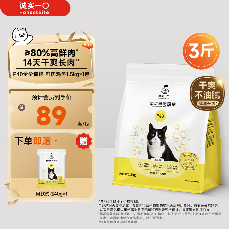诚实一口P40全价猫粮 成猫幼猫80%高鲜肉长肉美毛养胃鸡鱼口味通用型1.5kg