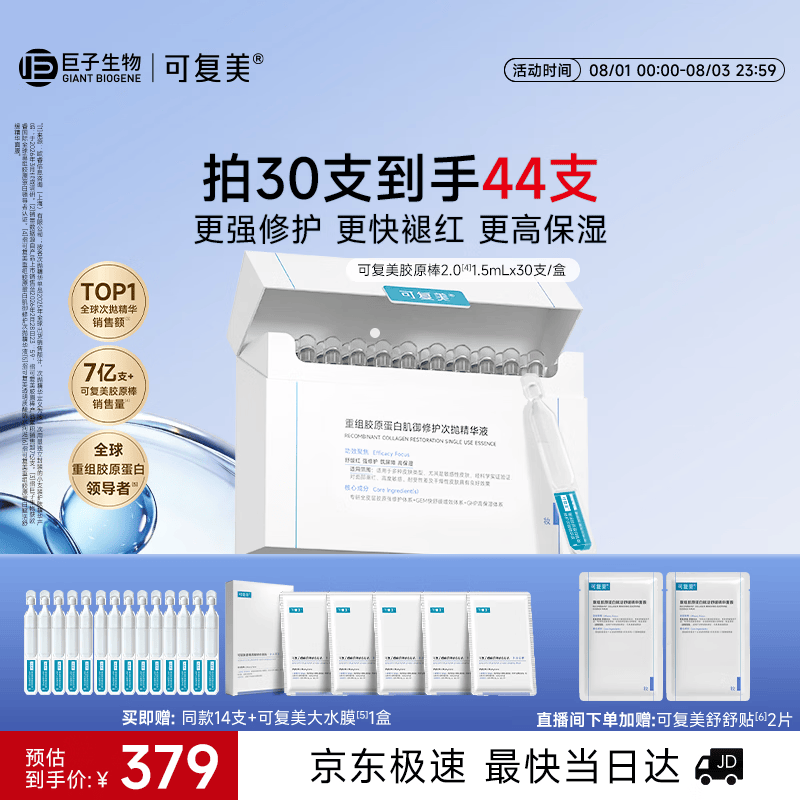可复美胶原棒2.0重组胶原蛋白修护次抛精华液30支护肤品七夕情人节礼物