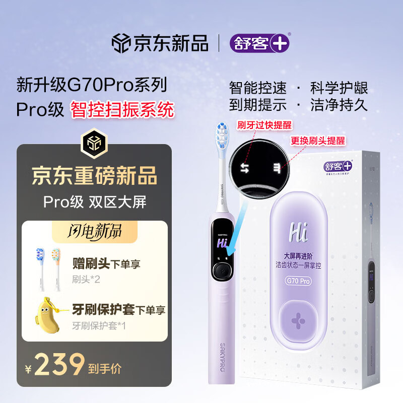 舒客超大屏智控扫振电动牙刷深度清洁成人青少年生日礼物送女友G70Pro-柔雾紫 仅194元 舒客超大屏智控扫振电动牙刷深度清洁成人青少年生日礼物送女友G70Pro-柔雾紫 仅194元