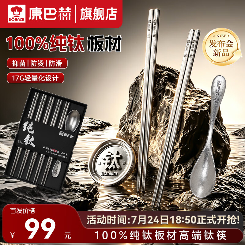 康巴赫【发布会新品】纯钛筷子高档家用100%纯钛筷子套装抗菌防滑钛筷 钛筷子5双+钛勺