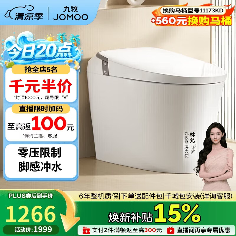 九牧（JOMOO）轻智能马桶无水压限制脚感冲水座圈加热SQ6441-SA-CJM400