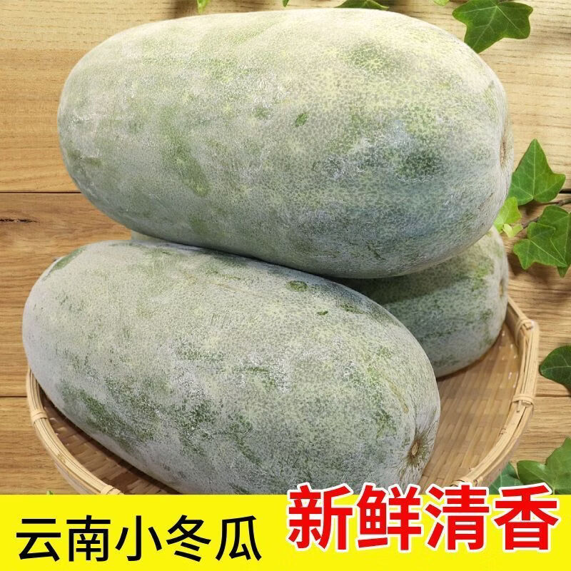 遇见悯农云南香冬瓜翠玉袖珍迷你挂霜小冬瓜蜡粉高山糯面新鲜蔬菜清香 冬瓜 8斤 冬瓜 京东折扣/优惠券