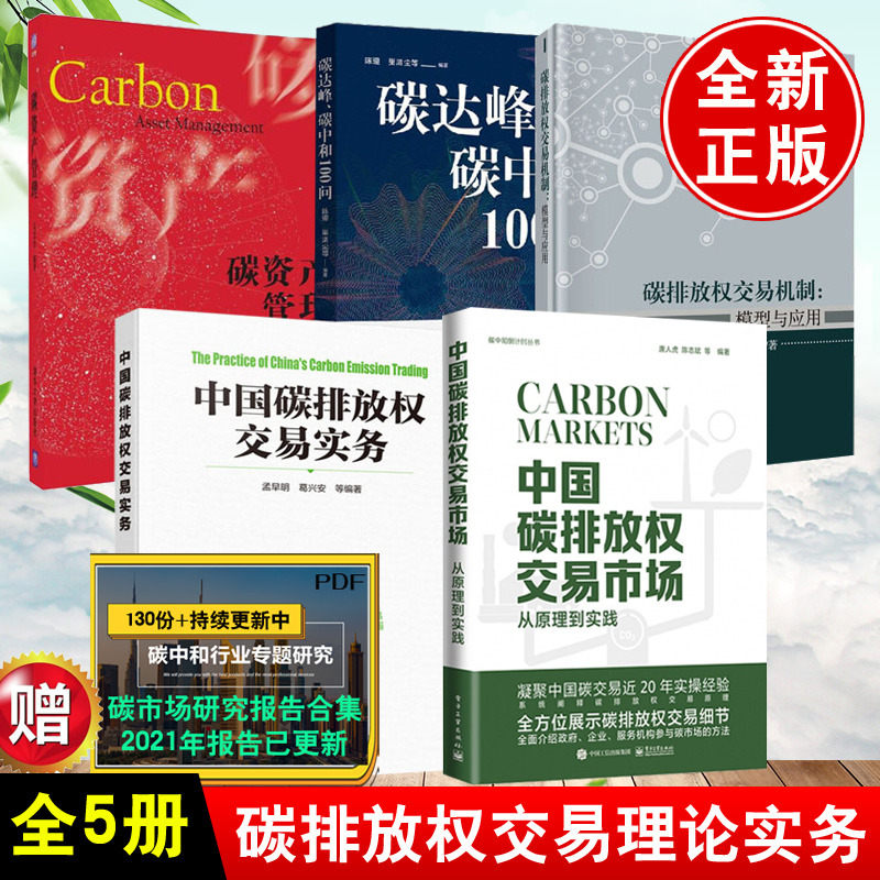 【全5册】碳达峰,碳中和100问 碳资产管理 中国碳排放权交易实务 碳