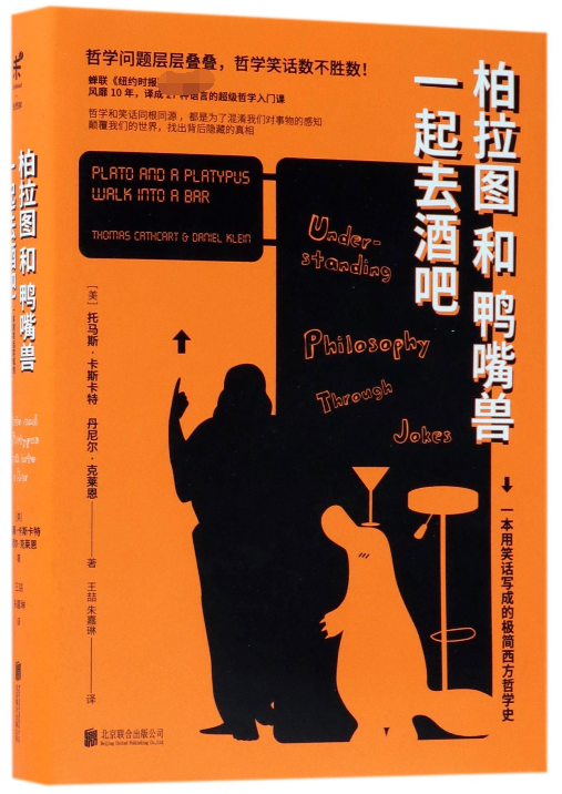柏拉图和鸭嘴兽一起去酒吧(精)