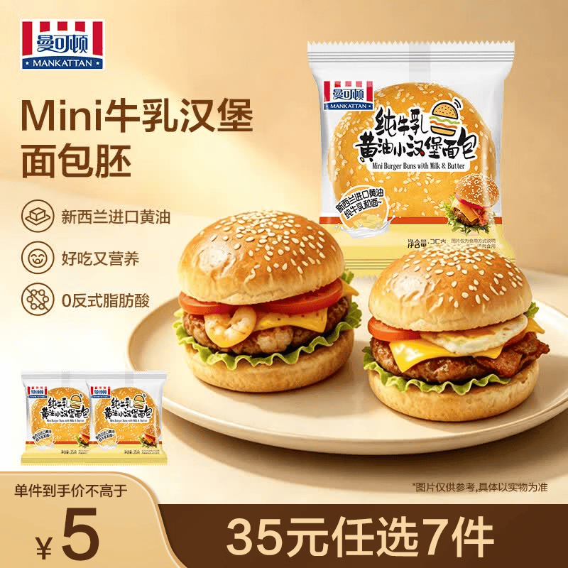曼可顿（MANKATTAN） 面包任选组合 手撕面包吐司汉堡胚 Mini牛乳汉堡35g*2