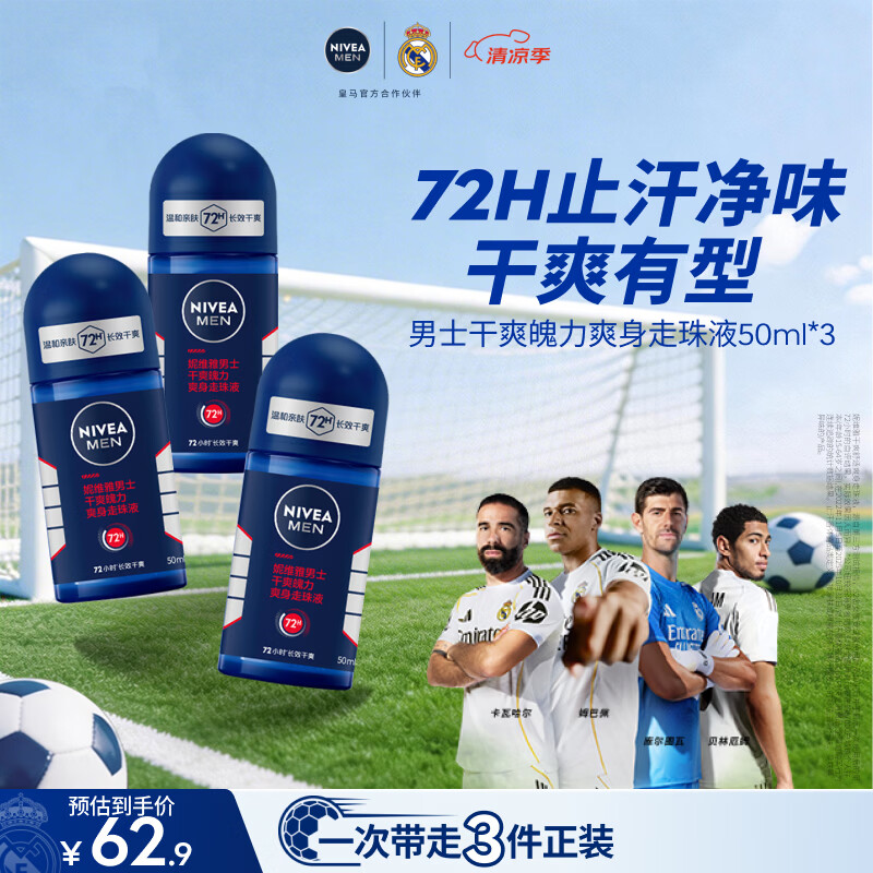 妮维雅（NIVEA）男士干爽魄力爽身走珠液50ml*3腋下除臭净味抑汗干爽男生礼物