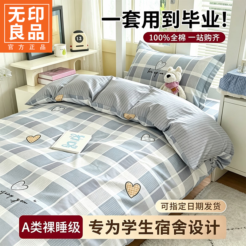 无印良品学生宿舍三件套0.9米床单被套150x200cm寝室全棉单人床上用品套件 爱达拉【全棉面料 适合裸睡】 0.9m 床单款 三件套-被套150*200cm