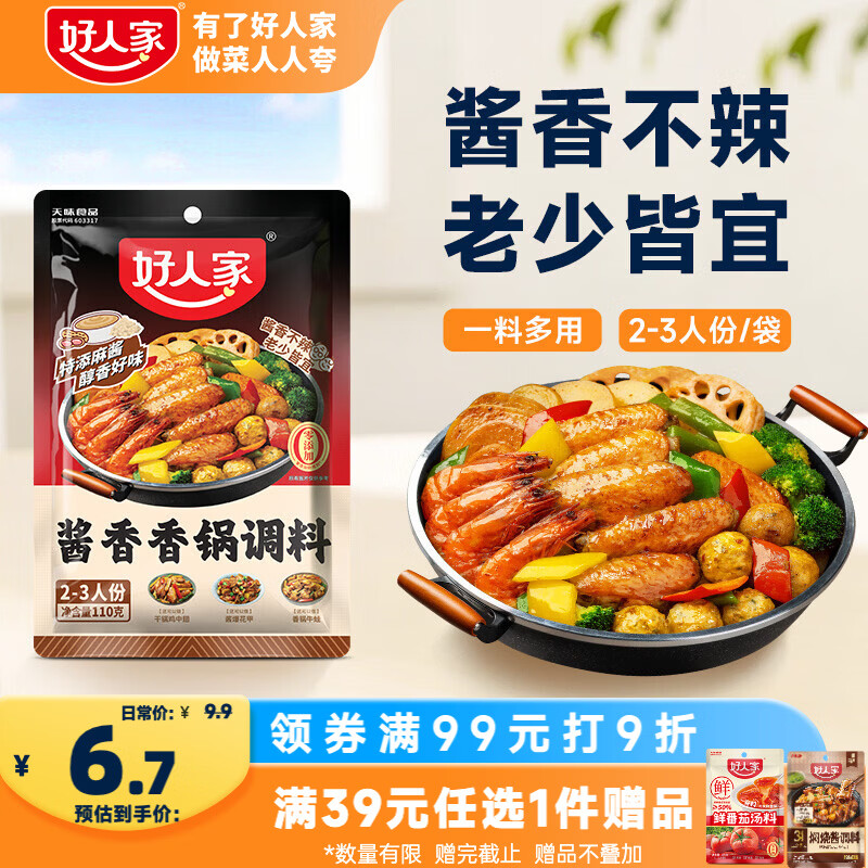 好人家酱香香锅调料110g【0添加防腐剂】干锅酱麻辣香锅一料多用调味料