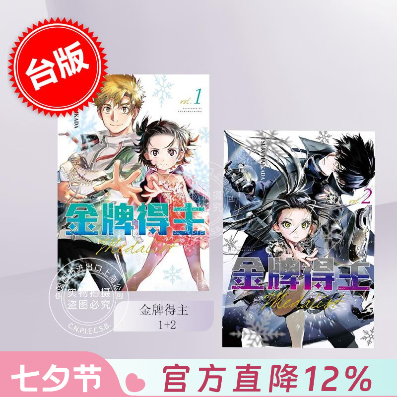 现货 台版漫画 金牌得主 1+2  TSURUMAIKADA 漫画书 东立出版