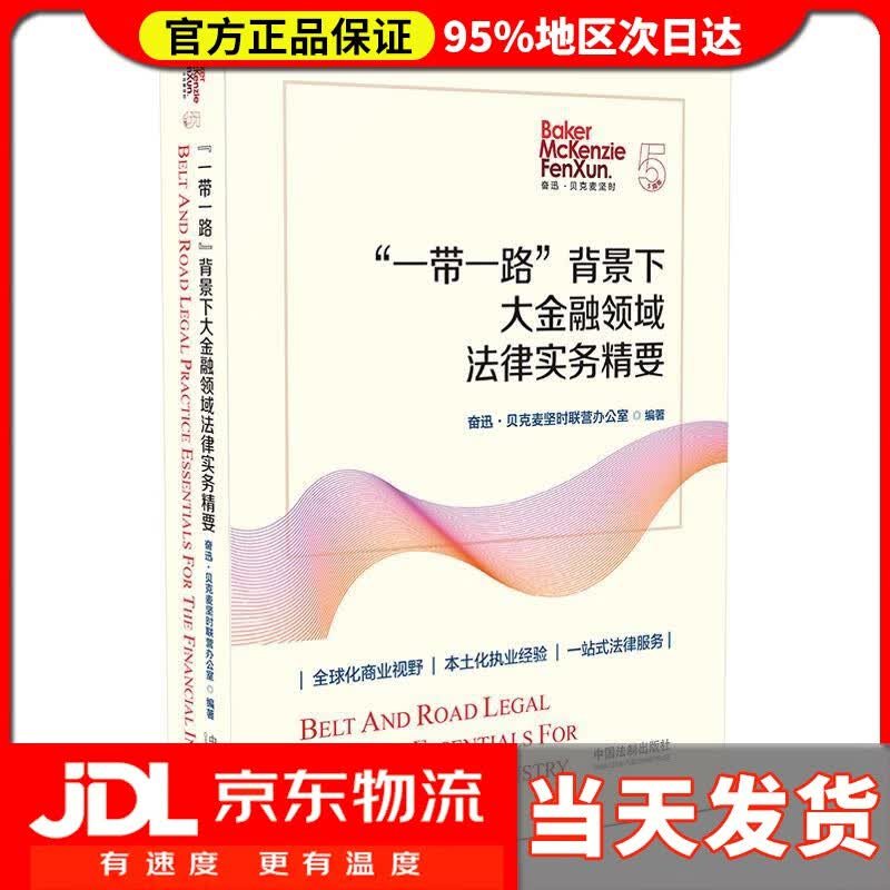 【送货上门】“一带一路”背景下大金融领域法律实务精要 奋迅·贝克麦坚时联营办公室