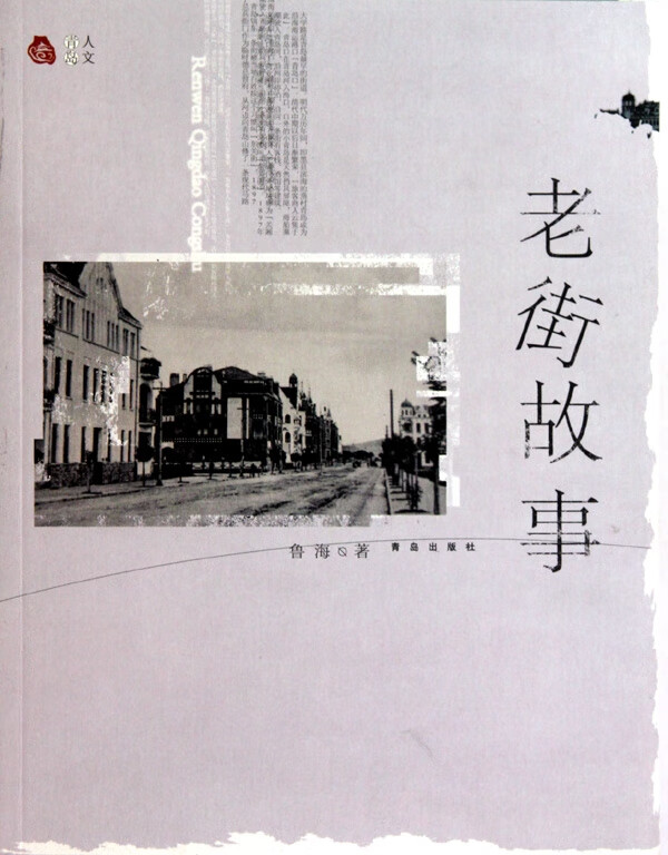 老街故事/人文青岛