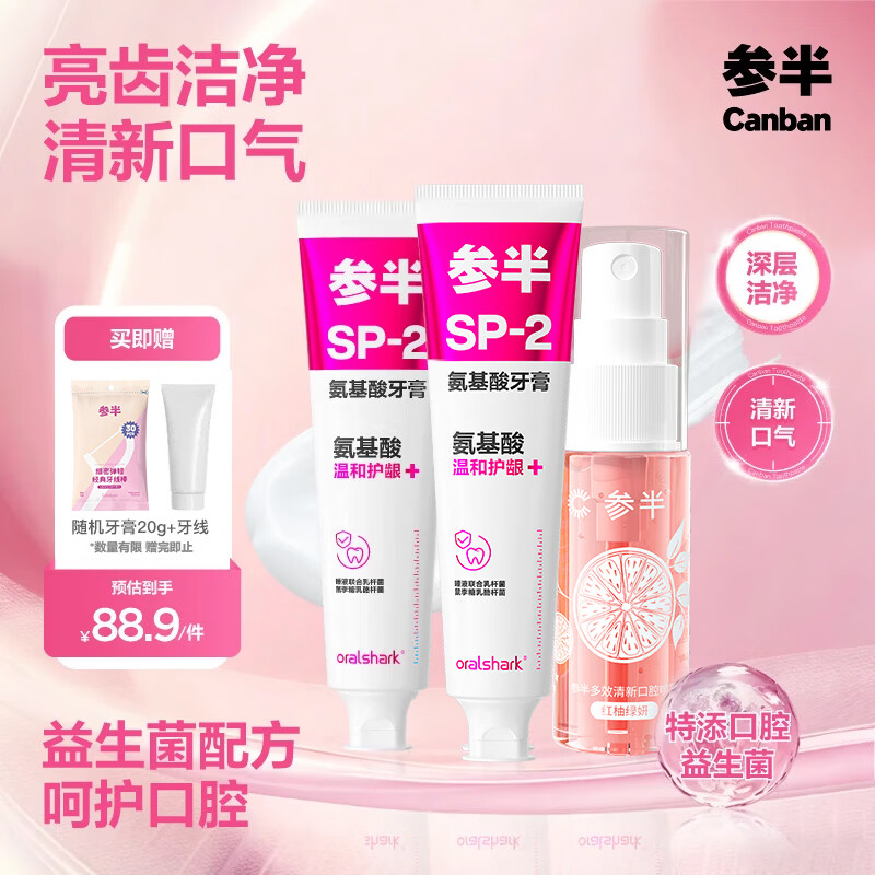 参半美白清新牙膏益生菌去渍口气改善口臭护龈SP系列【田栩宁代言】 【囤货装】SP2护龈凝香茉莉180g*2+红柚口喷